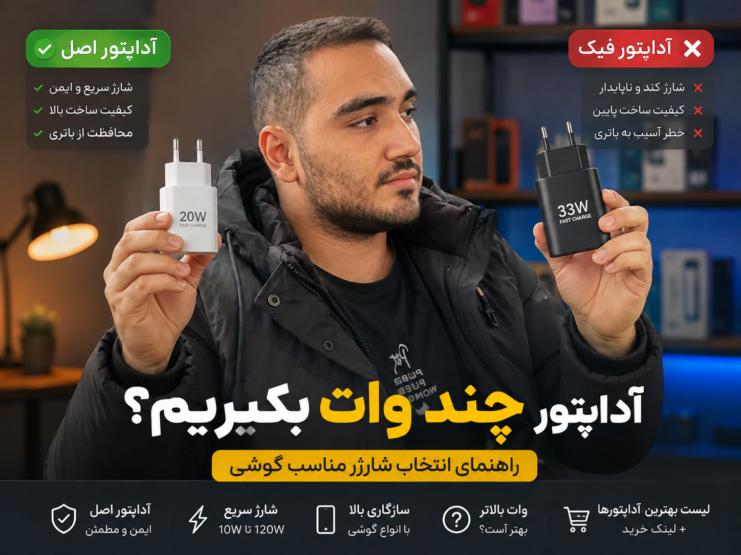 آداپتور چند وات بگیریم؟ راهنمای انتخاب شارژر مناسب گوشی