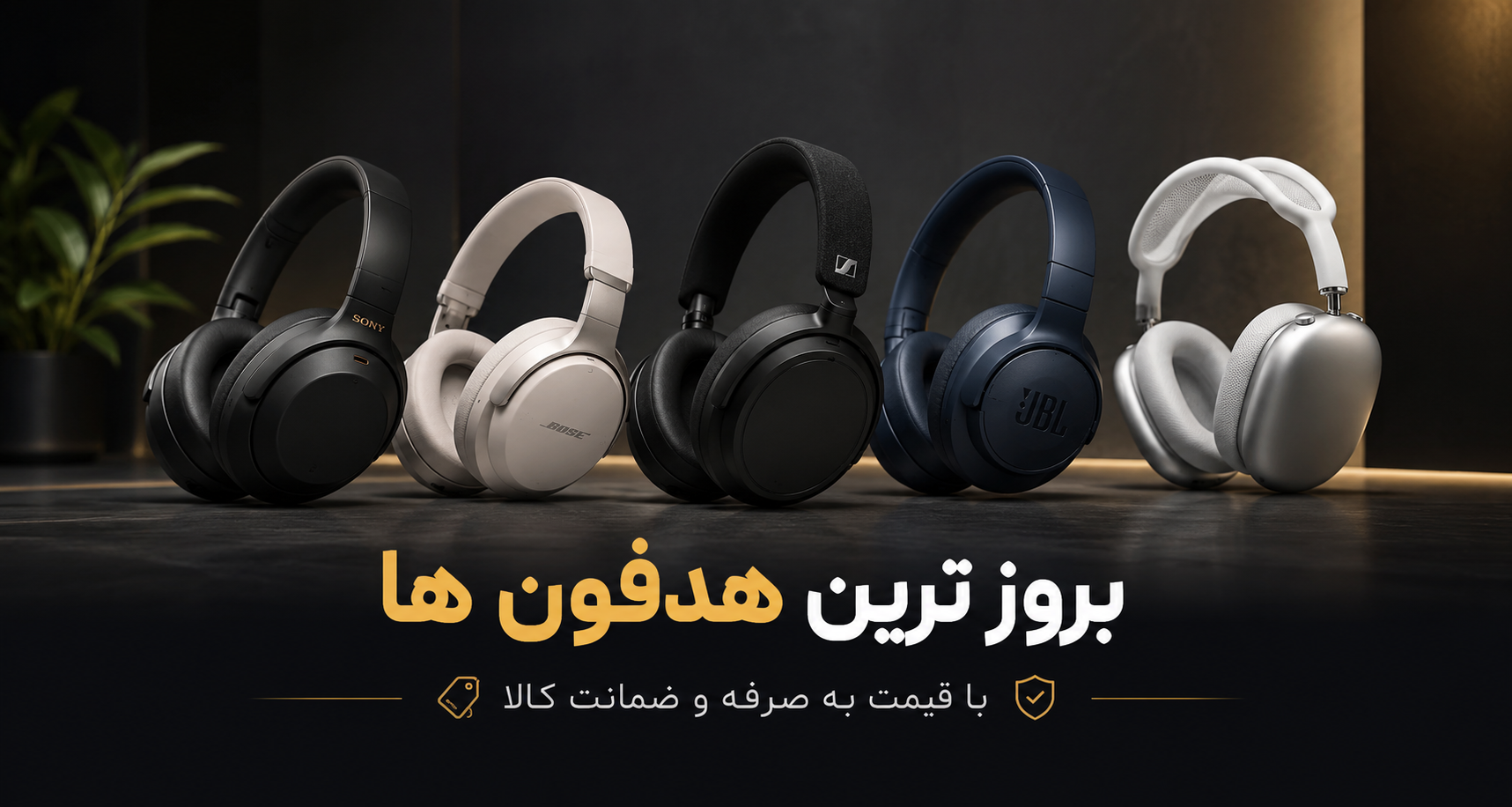 هدفون و ایرپاد 