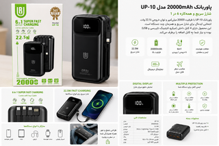 پاوربانک 20000 میلیآمپر UP-10 مدل 6in1 با شارژ سریع 22.5 وات
