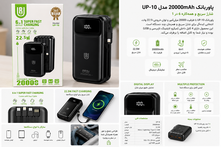 پاوربانک 20000 میلیآمپر UP-10 مدل 6in1 با شارژ سریع 22.5 وات